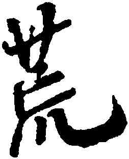 荒,米芾,書法字典